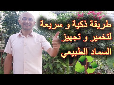 طريقة تخمير السماد العضوي, صنع السماد الطبيعي للزراعة, Method of fermentation organic fertilizers