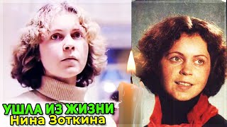 Умерла Советская и Российская актриса театра и кино Нина Зоткина