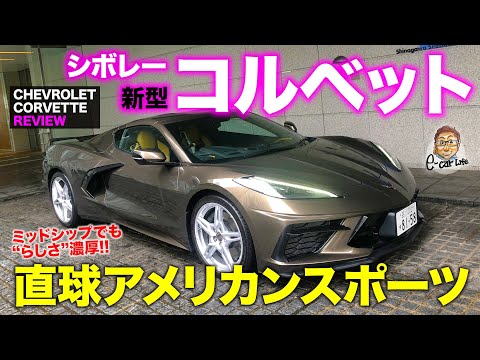 シボレー コルベット【車両レビュー】ミッドシップになっても直球アメリカンスポーツ!! CHEVROLET CORVETTE C8 E-CarLife with 五味やすたか