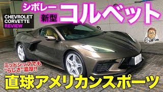 シボレー コルベット【車両レビュー】ミッドシップになっても直球アメリカンスポーツ!! CHEVROLET CORVETTE C8 E-CarLife with 五味やすたか