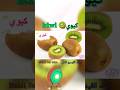 كيوي تعلم الفواكه للأطفال باللغة العربية و الإنجليزية