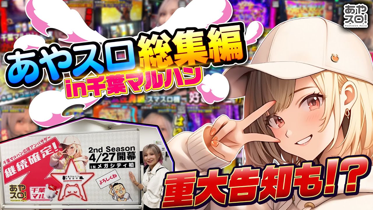 あやスロ 総集編】見どころ満載in千葉マルハン！重大告知もあるよ！の