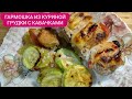 Куриная грудка, запеченная оригинально и просто! Гармошка на овощах!