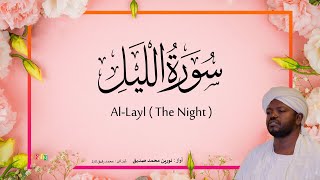 92. Al-Layl (The Night) | Beautiful Quran Recitation by Sheikh Noreen Muhammad Siddique