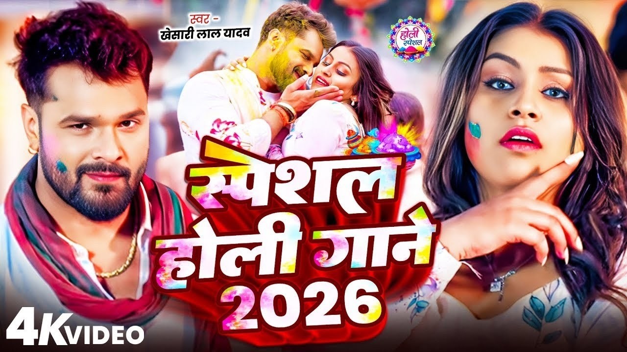 Khesari Lal Yadav New Holi Song 2026 🎵 स्पेशल होली गाने 2026 | Bhojpuri Holi Song 2026