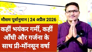 [24-04-2026] भारत का मौसम पूर्वानुमान: कहीं भयंकर गर्मी, कहीं आँधी व गर्जना के साथ प्री-मॉनसून वर्षा screenshot 2