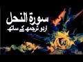 Surah An-Nahl with Urdu Translation 016 (The Bee) @Raah-e-Islam