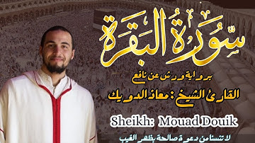 القارئ الشيخ :  معاذ الدويك سورة البقرة ||  Sourat Albaqarah  Sheikh:   Mouad Douik