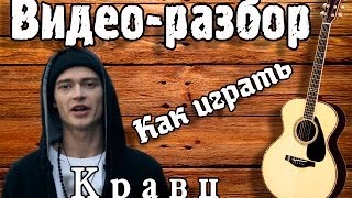 Как играть на гитаре Кравц - Обнуляй, видеоразбор песни под гитару, урок для начинающих без баррэ(Простая песня на гитаре Кравц - Обнуляй для начинающих без барре,видео разбор Обнуляй - Кравц,песни под гита..., 2014-02-14T12:32:20.000Z)