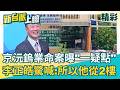 京沅鎢業命案…陳東豪曝「一疑點」：紅外線只裝一樓！李正皓驚到傻住：所以他從二樓…台積電.輝達爆「滅口巧合」？｜李正皓 主持｜三立新聞台