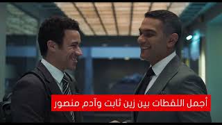 أجمل اللقطات بين زين ثابت وآدم منصور في مسلسل سوتس بالعربي
