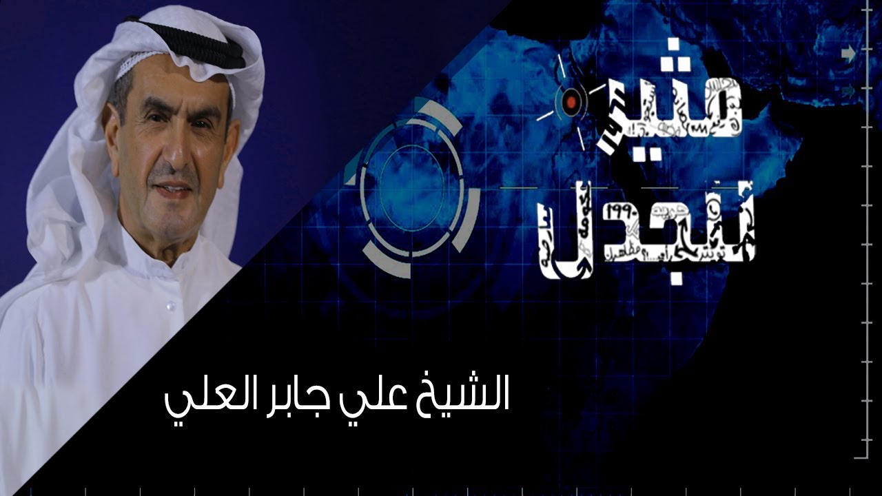 مثير للجدل: الشيخ علي جابر العلي