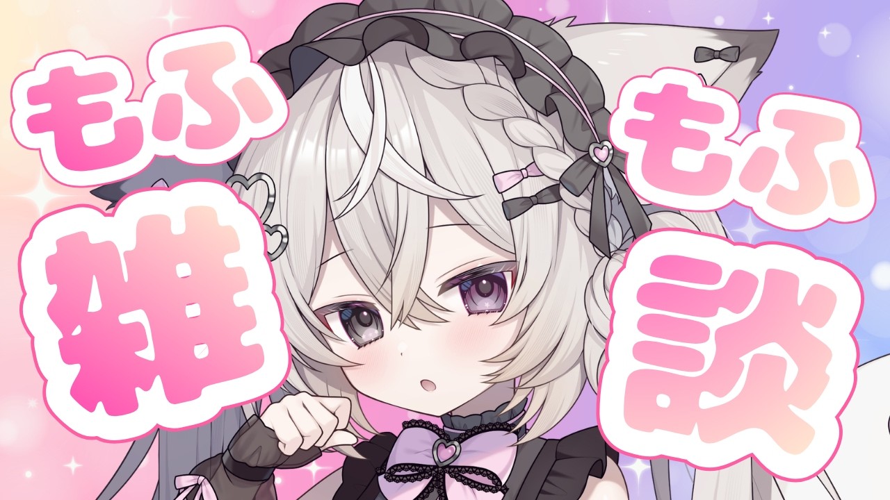 【雑談】画面ぜんぶもふもふで埋め尽くしてやるーーー！！【＃新人VTuber / ＃狐宙くお】