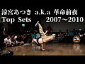 BBOY 涼宮あつき a.k.a 革命前夜 2007~2010 TOP SETS