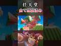 任天堂の手のひらの上で転がされる男 #ドンキーコングバナンザ #switch2