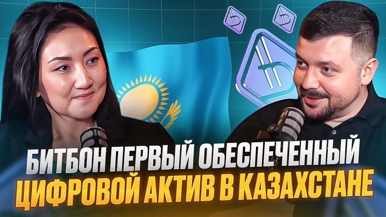 Регулирование нового рынка обеспеченных цифровых активов в Казахстане стартовало! Амина Жаманова
