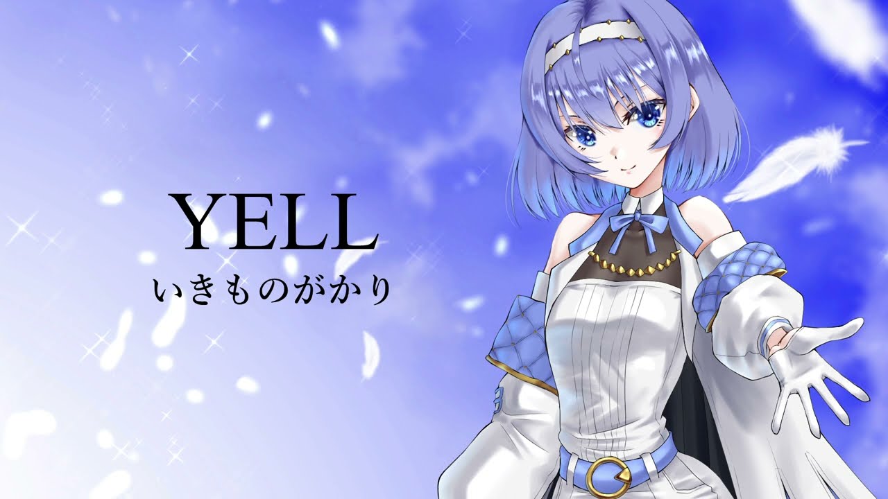 【すずきつづみ】 YELLいきものがかり【CeVIO AIカバー曲】