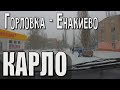 Горловка - Енакиево. Карло - Марксово.