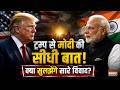 PM Modi- Trump Meet at G7: मोदी-ट्रम्प मुलाकात पर सस्पेंस ! France में होगा बड़ा खेल? Unedited