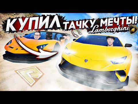 Видео: КУПИЛ МАШИНУ МЕЧТЫ! ОНА БЫСТРЕЕ ВСЕХ! 500 КМ/Ч! LAMBORGHINI HURACAN!(GTA5/RADMIR)