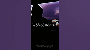 حالات واتس عصام صاصا وسط دموع وجراح وخراب جيتي سعادتك كملتيها 