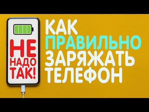 видео: КАК ПРАВИЛЬНО ЗАРЯЖАТЬ СМАРТФОН в 2023 | Эксплуатация, Хранение, Быстрая зарядка