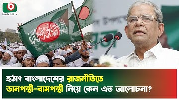হঠাৎ বাংলাদেশের রাজনীতিতে ডানপন্থী-বামপন্থী নিয়ে কেন এত আলোচনা? | Political Ideology | Boishakhi Tv