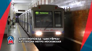 Электропоезд 81-717/714.6 "Шестёрка" (Кузьма Минин) с маршрутом 16 на станции метро Московская