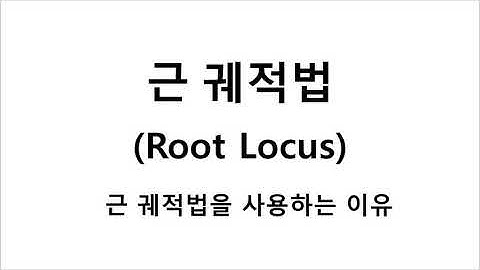 [제어공학 EP.1] 근궤적법 Root locus 근궤적법을 사용하는 이유