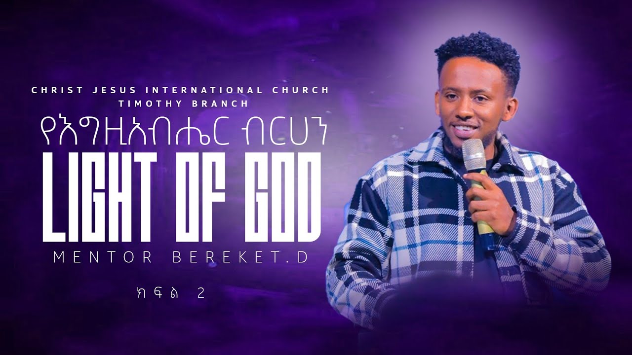 ስለ ብርሀን አስደናቂ የእግዚአብሔር ቃል መገለጥ | ክፍል 2 | አገልጋይ በረከት ዳኜ | Minister Bereket Dagne