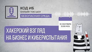 картинка: Ток-шоу Безопасная среда | Хакерский взгляд на бизнес и кибериспытания