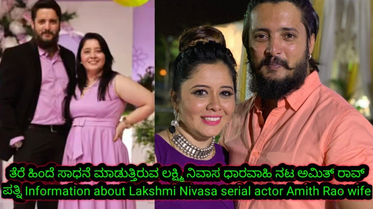 Information about Lakshmi Nivasa actor Amith Rao wife ತೆರೆ ಹಿಂದೆ ಸಾಧನೆ ...