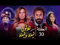 المسلسل الكوميدي 30 ليلة وليلة الحلقة 30 بطولة سعد الصغير شيماء سيف وائل علاء سامح حسين المسلسل الكوميدي 30 ليلة وليلة الحلقة 30 بطولة سعد الصغير شيماء سيف وائل علاء سامح حسين