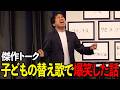 爆笑全力トーク 子どもに笑かされた話