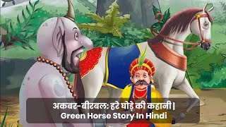 Akbar Birbal Hare Ghode Ki Kahani |  hindi kahani | hindi kahaniya moral stories | hindi kahani