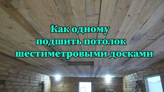 Монтаж чернового потолка