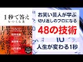 1秒で答えをつくる力　お笑い芸人が学ぶ「切り返し」のプロになる48の技術