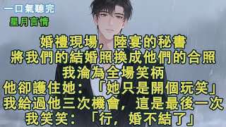 Download lagu 婚禮現場,陸宴的秘書將我們的結婚照換成他們的合照,我淪為全場笑柄。他卻護住她:「她只是開個玩笑。」我給過他三次機會,這是最後一次。我笑笑:「行,婚不結了。」#小說 #有聲書 #言情 #愛情 #故事