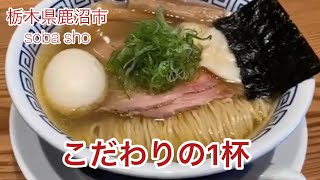 【栃木グルメラーメン】無化調にこだわる上品な一杯【栃木県鹿沼市】Soba,Sho