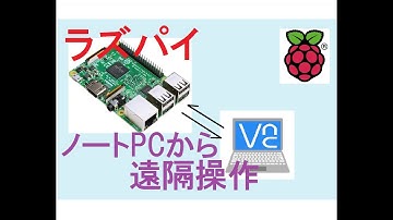 ラズパイをノートPCから遠隔操作