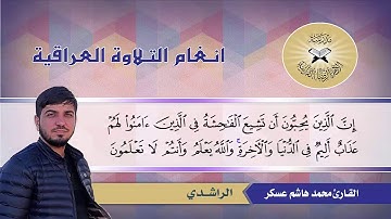 ما تيسر من سورة النور – القارئ محمد هاشم - الراشدي