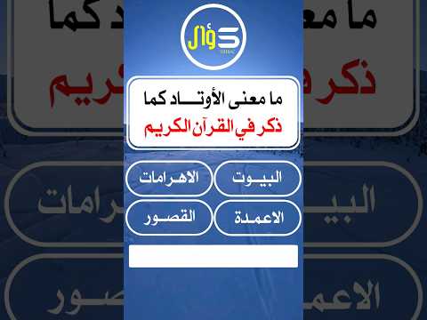 ما معنى الاوتاد كما ذكر في القرآن الكريم