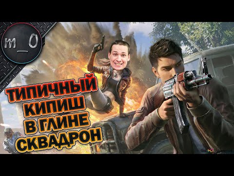 Видео: Типичный кипиш в Глине Сквадрон / Найдите ему полутаться / BEST PUBG