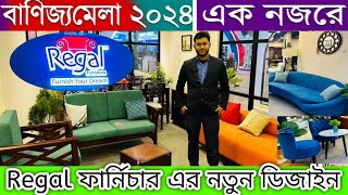 বানিজ্য মেলা ২০২৪ | রিগ্যাল ফার্নিচার কিনুন এবারের মেলায় | Regal Furniture | Banojjo mela 2024 in BD