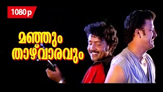 Manjum Thaazhvaaravum 1080P Indriyam Bobban Alummoodan Lena Nishanth Sagar Yadhu Krishna