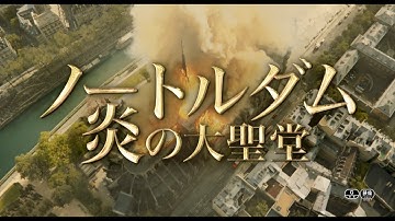 映画『ノートルダム 炎の大聖堂』予告解禁　2023年4月7日(金)公開【STAR CHANNEL MOVIES】