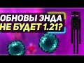 ОБНОВЛЕНИЕ ЭНДА НЕ БУДЕТ ? почему ОБНОВЛЕНИЕ КРАЯ НЕ НУЖНО