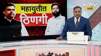 Maharashtra Politics | Breaking | महायुतीत ठिणगी? नव्या अपडेट्सह NDTV मराठीचे सखोल विश्लेषण