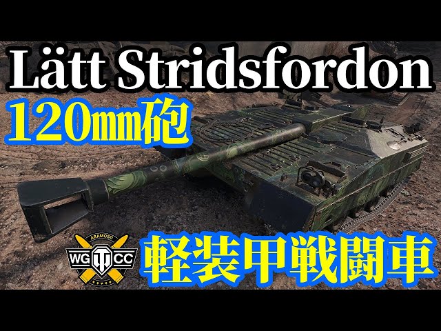 WoT:Lätt Stridsfordon 120】ゆっくり実況でおくる戦車戦