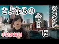 【さよならの今日に〜あいみょん〜】手話歌解説！！これをみれば誰でもできる♪